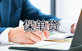 黄山保单贷