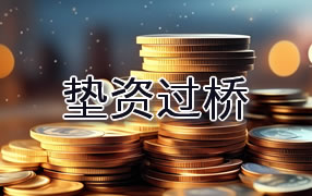 黄山垫资过桥