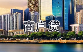 黄山商户贷