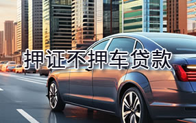 黄山押证不押车贷款