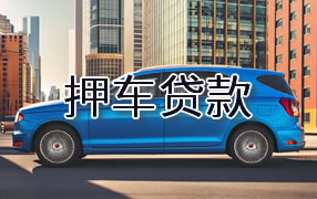黄山押车贷款