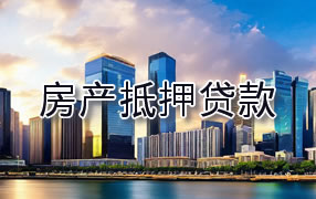 黄山房产抵押贷款